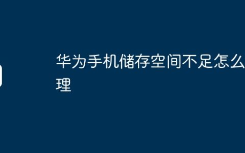 华为手机储存空间不足怎么清理