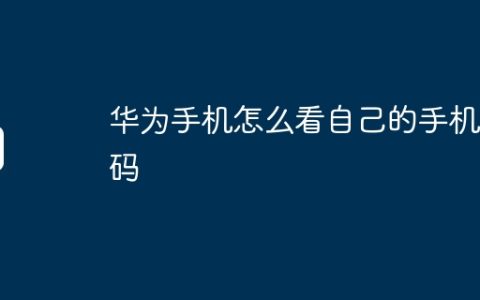 华为手机怎么看自己的手机号码