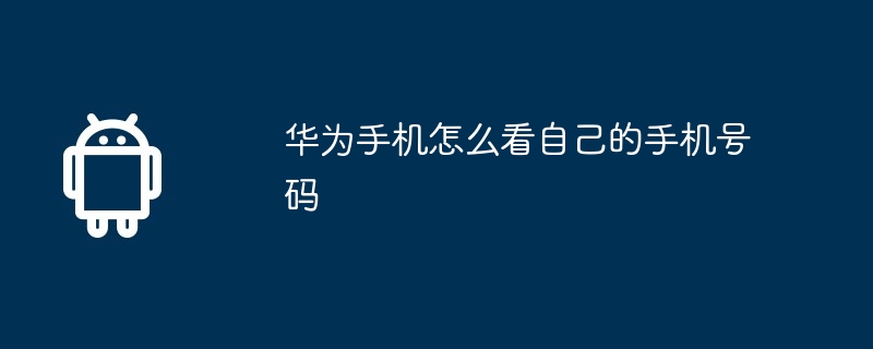 华为手机怎么看自己的手机号码