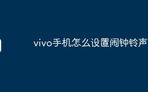 vivo手机怎么设置闹钟铃声