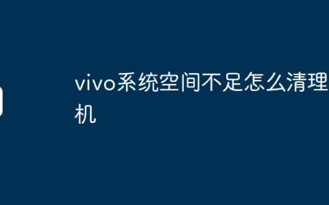 vivo系统空间不足怎么清理手机