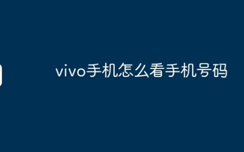 vivo手机怎么看手机号码
