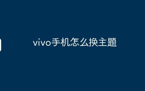 vivo手机怎么换主题