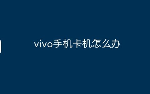 vivo手机卡机怎么办