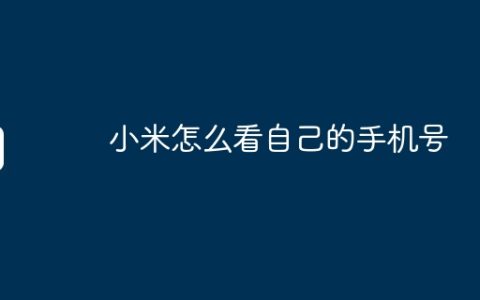 小米怎么看自己的手机号
