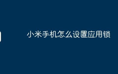 小米手机怎么设置应用锁