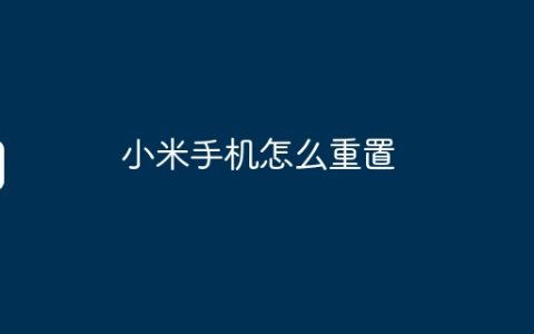 小米手机怎么重置