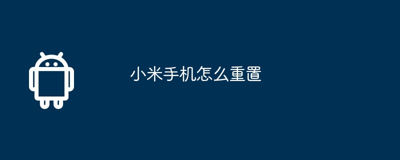 小米手机怎么重置