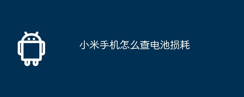 小米手机怎么查电池损耗