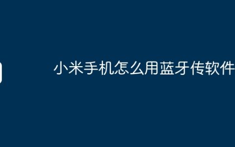 小米手机怎么用蓝牙传软件