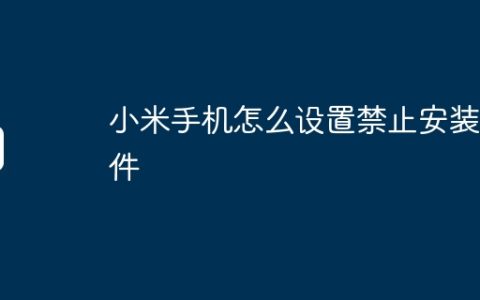小米手机怎么设置禁止安装软件