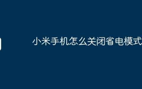 小米手机怎么关闭省电模式