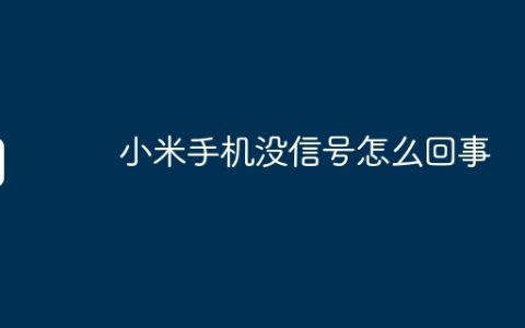 小米手机没信号怎么回事