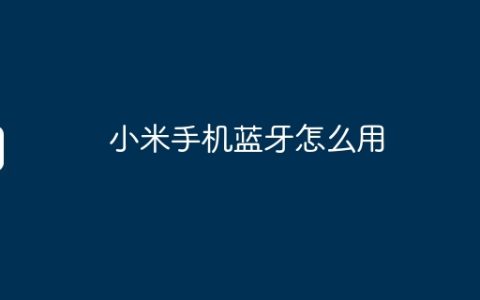 小米手机蓝牙怎么用