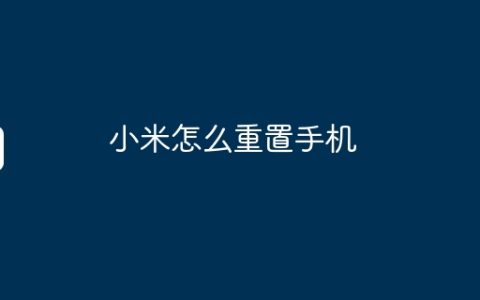 小米怎么重置手机