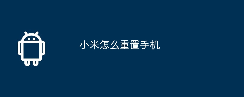 小米怎么重置手机