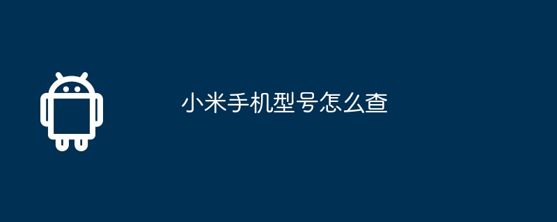 小米手机型号怎么查