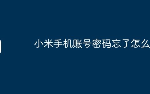 小米手机账号密码忘了怎么办