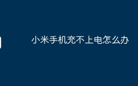 小米手机充不上电怎么办