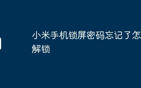 小米手机锁屏密码忘记了怎么解锁