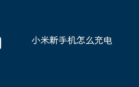 小米新手机怎么充电