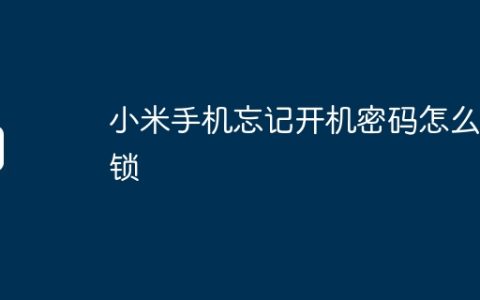 小米手机忘记开机密码怎么解锁