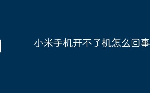 小米手机开不了机怎么回事