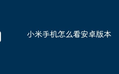 小米手机怎么看安卓版本