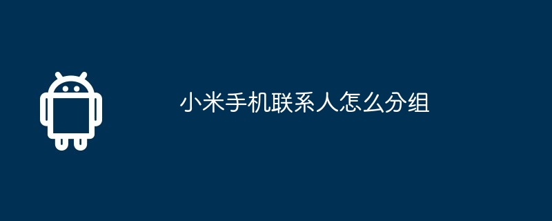 小米手机联系人怎么分组