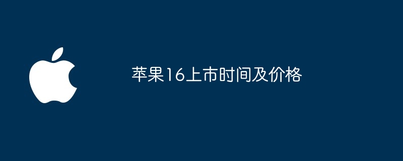 苹果16上市时间及价格