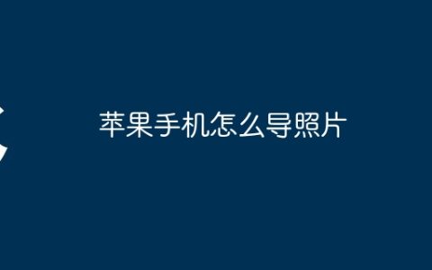 苹果手机怎么导照片