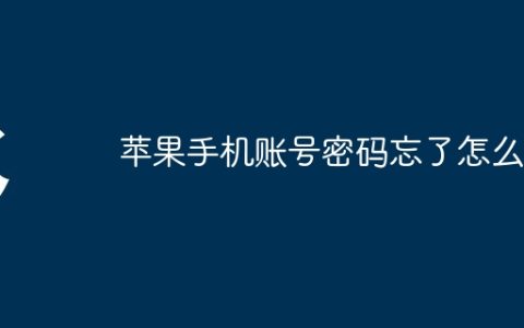 苹果手机账号密码忘了怎么办