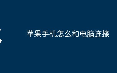 苹果手机怎么和电脑连接