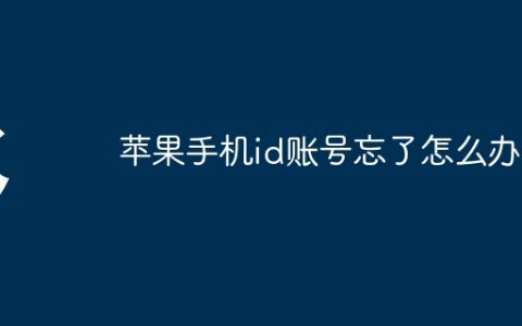苹果手机id账号忘了怎么办