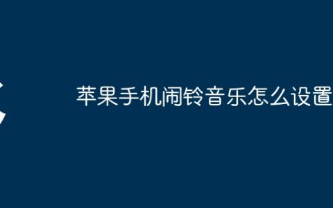 苹果手机闹铃音乐怎么设置