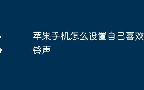 苹果手机怎么设置自己喜欢的铃声