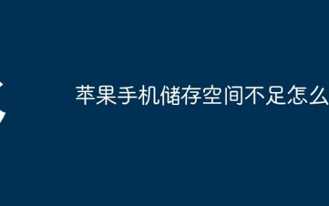 苹果手机储存空间不足怎么办