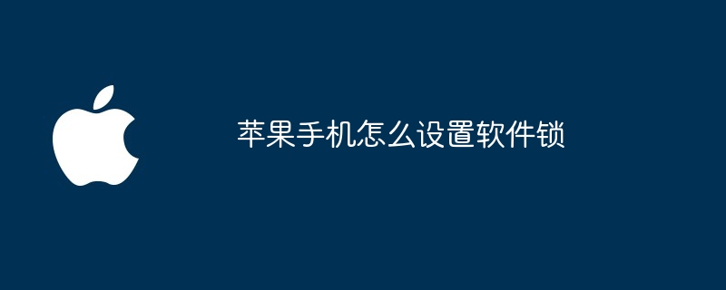 苹果手机怎么设置软件锁