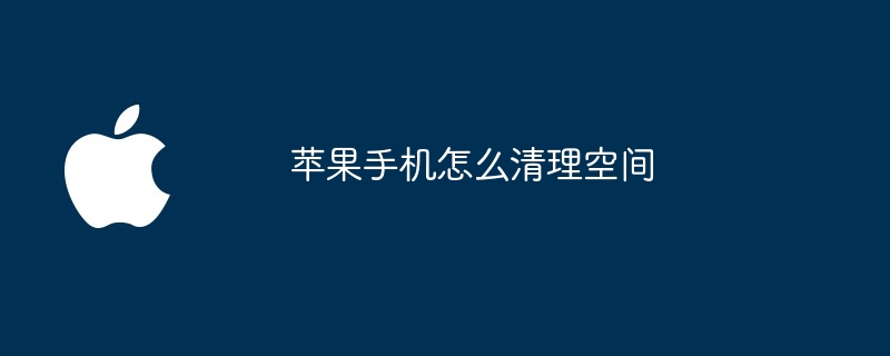 苹果手机怎么清理空间