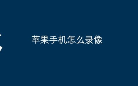 苹果手机怎么录像