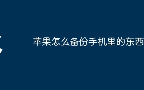 苹果怎么备份手机里的东西