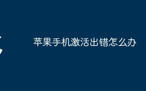 苹果手机激活出错怎么办