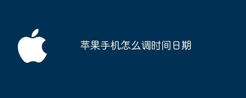 苹果手机怎么调时间日期