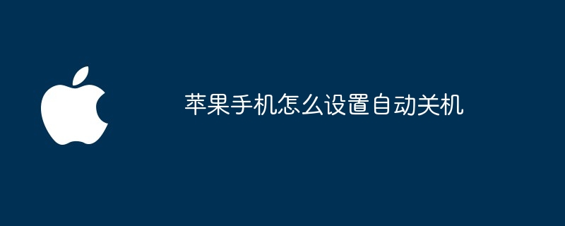 苹果手机怎么设置自动关机