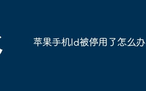 苹果手机ld被停用了怎么办