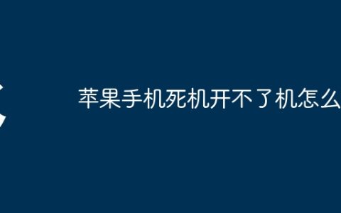 苹果手机死机开不了机怎么办