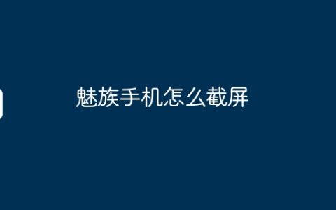 魅族手机怎么截屏
