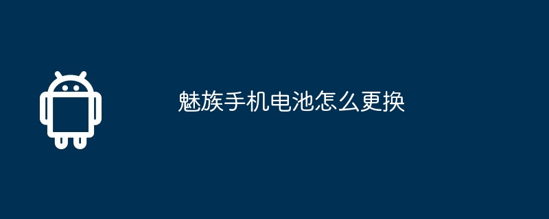 魅族手机电池怎么更换
