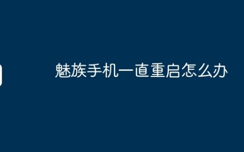 魅族手机一直重启怎么办