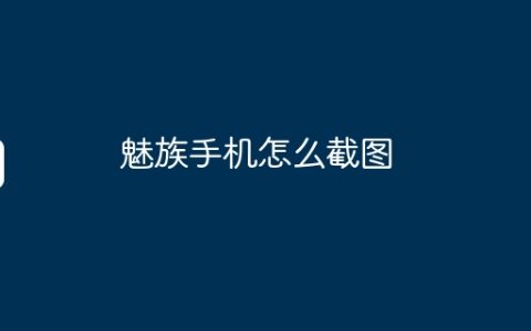 魅族手机怎么截图
